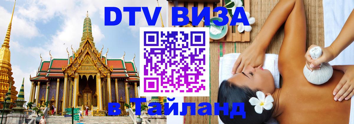 DTV Visa Thailand — прайс и условия, виза без дополнительных документов - Стерлитамак  05.10.2025 