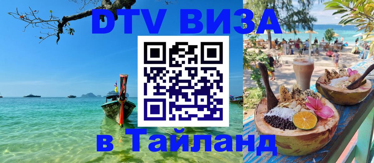 Купить DTV визу в Таиланд Стерлитамак Купить DTV визу в Таиланд Стерлитамак