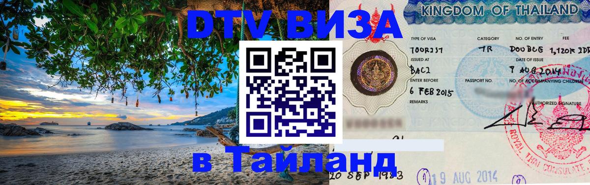 Оформить DTV визу в Тайланд Стерлитамак 